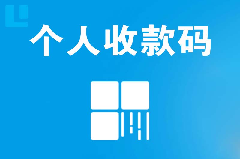 伊吾拉卡拉个人收款码