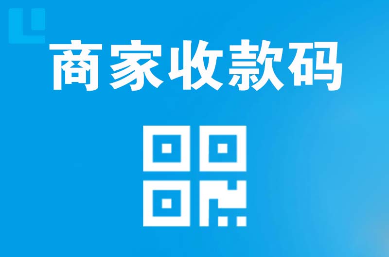 伊吾拉卡拉商家收款码