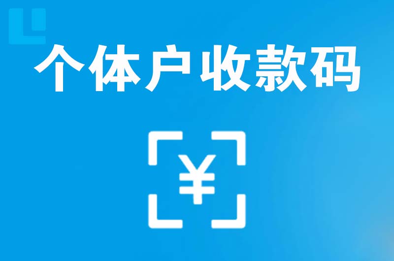 伊吾拉卡拉个体户收款码