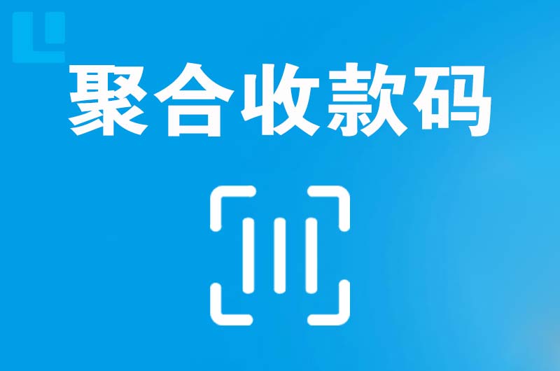 伊吾拉卡拉聚合收款码